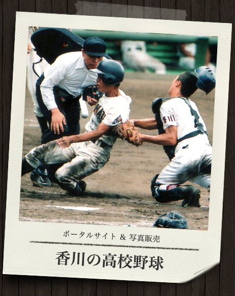 ポータルサイト＆写真販売「香川の高校野球」